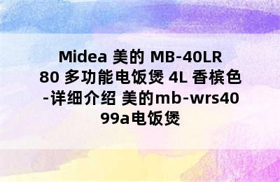 Midea 美的 MB-40LR80 多功能电饭煲 4L 香槟色-详细介绍 美的mb-wrs4099a电饭煲